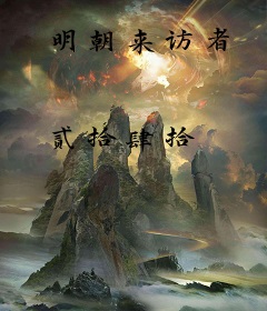 明朝来访者
