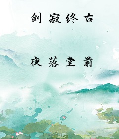 剑寂终古