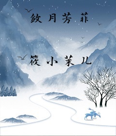 敛月芳菲