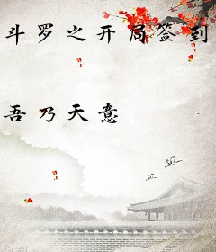 斗罗之开局签到天水学院