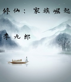 修仙：家族崛起