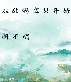 从数码宝贝开始的无限之旅