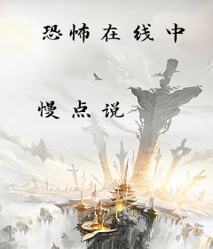 恐怖在线中