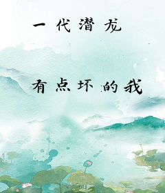 一代潜龙