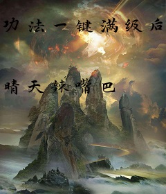 功法一键满级后，我以肉身横推