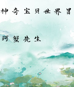 神奇宝贝世界冒险