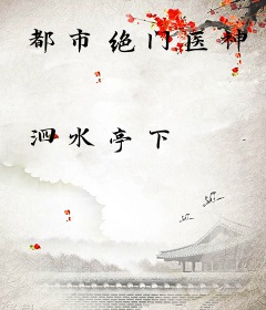 都市绝门医神