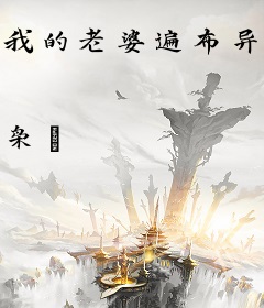 我的老婆遍布异界