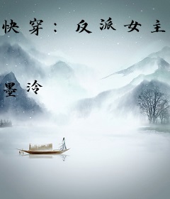 快穿：反派女主满级之后