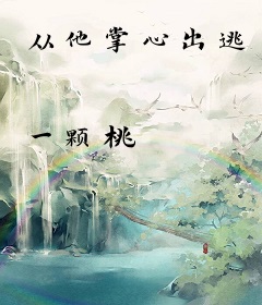 从他掌心出逃