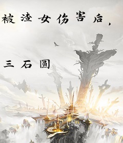 被渣女伤害后，我的万亿身家藏不住了