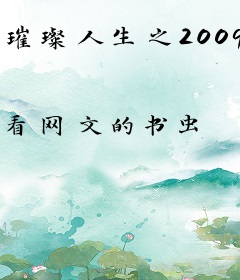 璀璨人生之2009