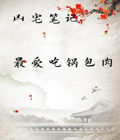 凶宅笔记