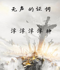 无声的证词