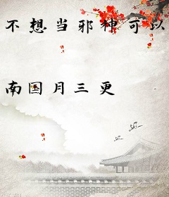 不想当邪神可以拒绝吗
