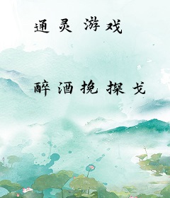 通灵游戏