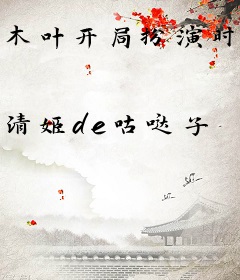 木叶开局扮演时崎狂三