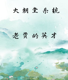 大朝堂系统