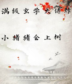 满级玄学大佬炸翻热搜