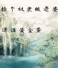 捡个奴隶做老婆