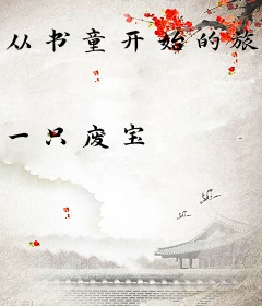 从书童开始的旅程