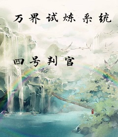 万界试炼系统