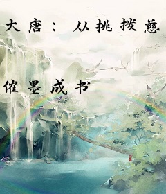 大唐：从挑拨慈航静斋开始