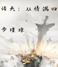 诸天：从情满四合院开始