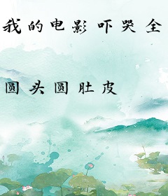 我的电影吓哭全球观众