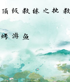 顶级教练之执教林书豪