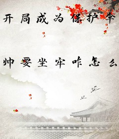 开局成为保护伞公司幕后Boos