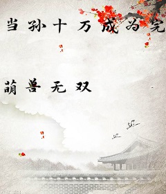 当孙十万成为完颜构