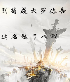 刚苟成大罗你告诉我这是盘龙？