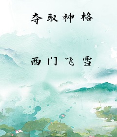 夺取神格