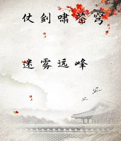 仗剑啸苍穹