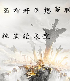 总有奸臣想害朕