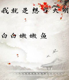 我就是想当大明星