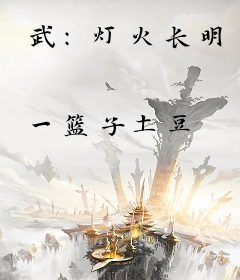 武：灯火长明
