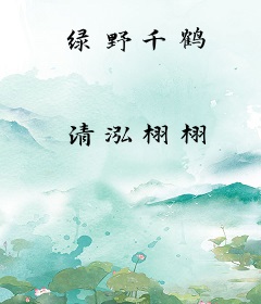 绿野千鹤