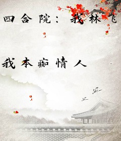 四合院：我林飞，真的是个好人啊