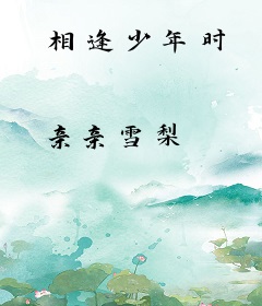 相逢少年时
