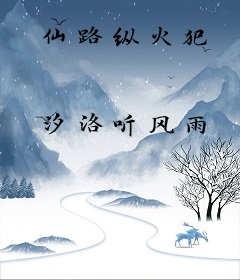 仙路纵火犯