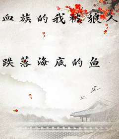 血族的我被狼人少女抓住后
