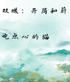 双城：开局和蔚做狱友