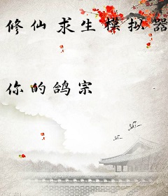 修仙求生模拟器