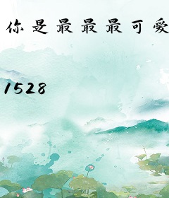 你是最最最可爱