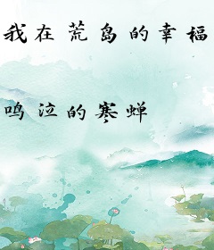 我在荒岛的幸福生活