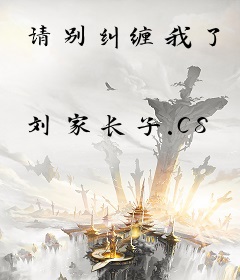 请别纠缠我了