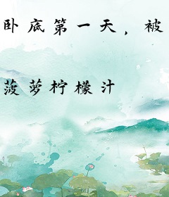 卧底第一天，被女帝看到人生剧本