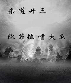 杀道丹王